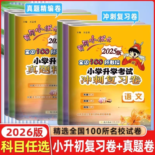 26春小学升学考试总复习教辅资料