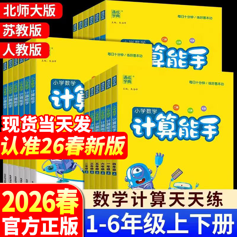 【赠小初全科提分课】26计算能手小学一年级二年级人教版北师大苏教版语文数学英语专项同步训练口算练习册全套计算能手苏教版,书籍/杂志/报纸,小学教辅,淘宝优惠券,粉丝福利购,淘宝优惠卷