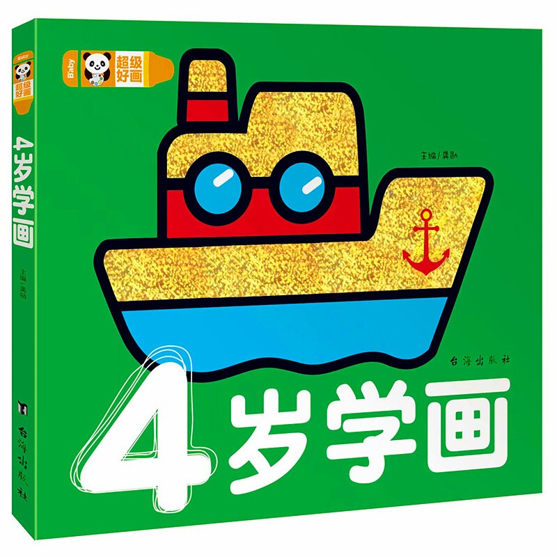 超级好画-4岁学画涂色本