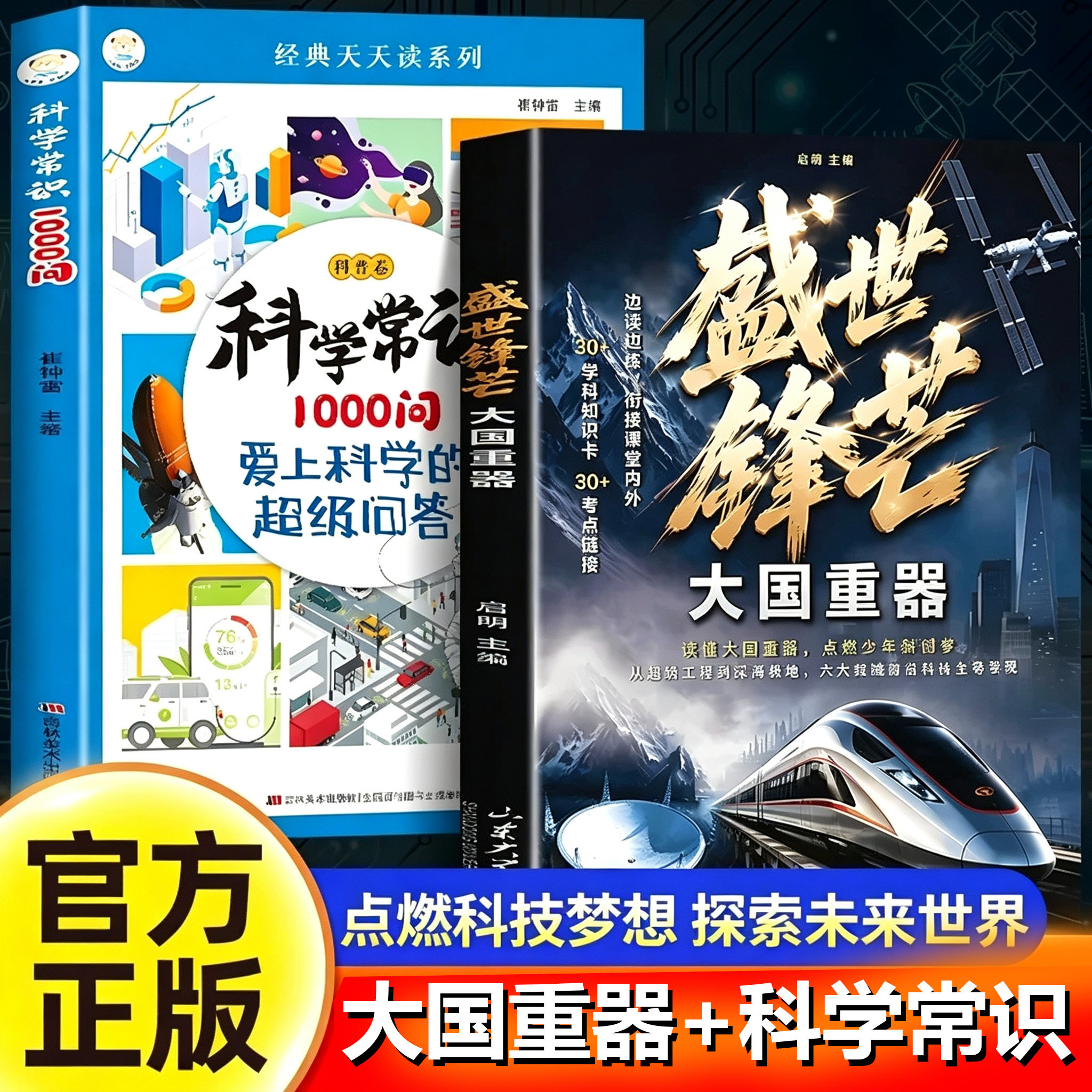 【官方正版】盛世锋芒大国重器百科全书+科学常识1000问 揭秘我国工程科学奥秘漫画版少儿百科全书小学生课外阅读书籍