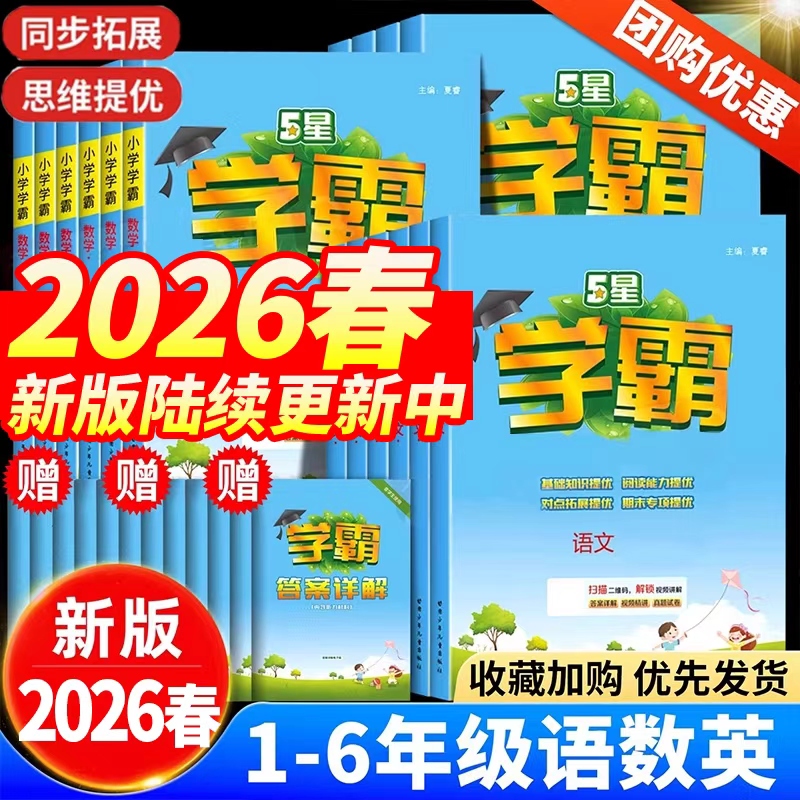 小学学霸同步教材练习册题