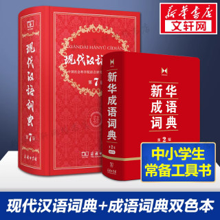 现代汉语词典第7版成语大词典双色本最新版字典初高中小学生专用汉语多功能词典畅销语文教辅教材常用工具书现代汉语词典 第七版