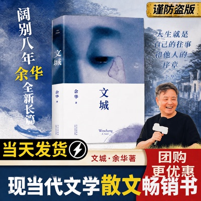 千玺推荐的余华正版作品原著文城