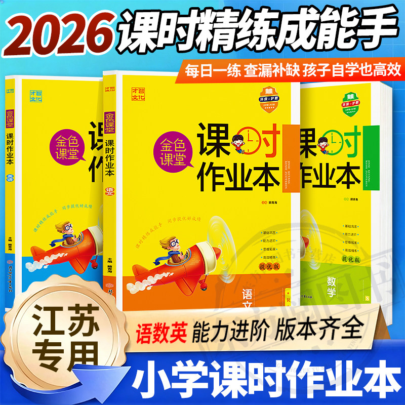 2026秋新版金色课堂课时作业本