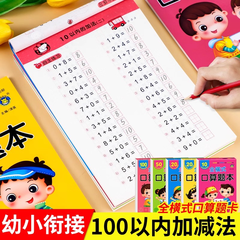 幼小衔接全横式口算题卡全套5册10 20 50 100以内加减法天天练幼升小练习册学前班数学思维训练题 幼儿园大班进位退位算数算术本十