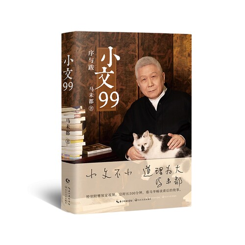 【寄语印签版 赠金句书签】小文99 著名文化学者观复博物馆创始人马未都匠心结集 开序跋专书先河 字字倾心力作 正版书籍