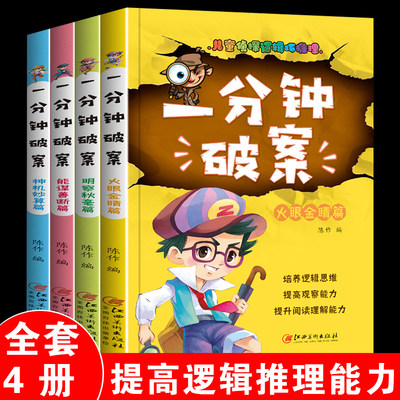 一分钟破案大全4册儿童侦探推理故事书小学生版逻辑思维训练书6-9-12岁提高观察力判断力思维力益智游戏书三年级四五六年级课外书