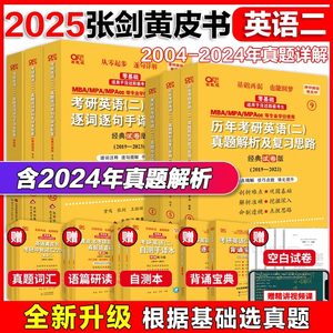 2025张剑考研英语黄皮书