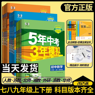 2025秋五年中考三年模擬七八九年級上下冊初中數(shù)學(xué)英語語文物理化學(xué)政治歷史地理生物人教版 天天練53初一二三同步練習(xí)冊必刷題正版