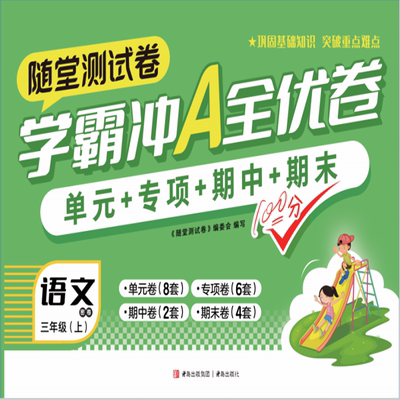 小学学霸冲A全优卷语文试卷