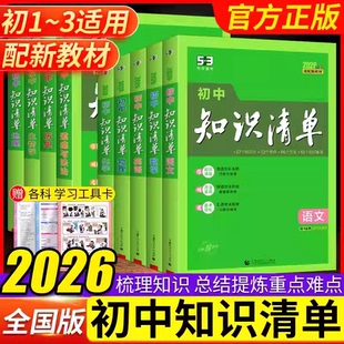 2026新版 53初中知识清单语文数学英语物理生物化学政治历史地理全套初一初二初三通用基础知识大全中考总复习资料高中教辅工具书