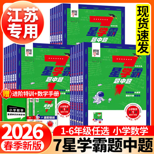 经纶学霸小学数学七星学霸题中题