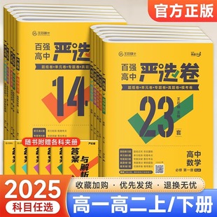 2025严选卷高中语文数学英语物理化学生物政治历史地理高一高二上下册必修选修123人教版 专题真题模考测试卷 北师版 王后雄高中单元