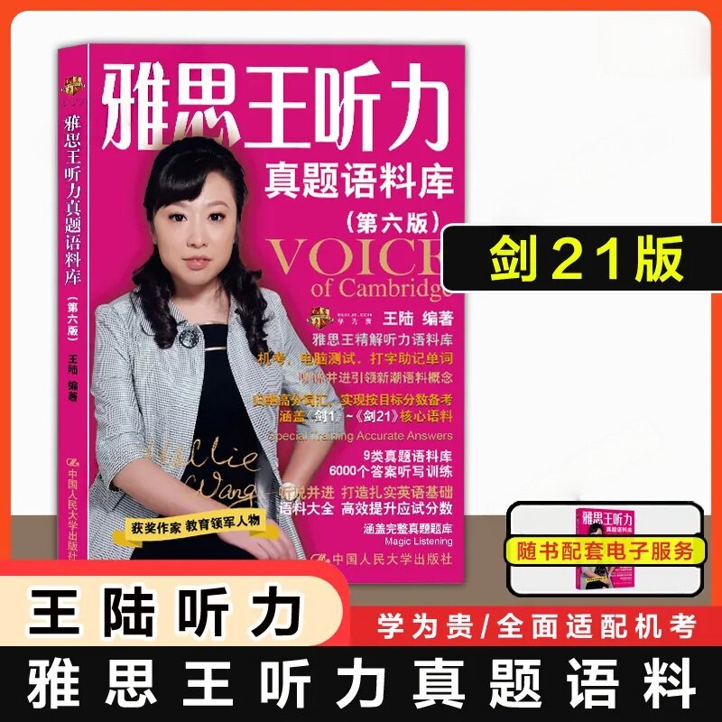 【剑21版】雅思王听力真题语料库王陆ielts英语2026考试听力机考模拟专项训练自学备考学习资料书王璐教材王路807词汇单词剑桥剑雅