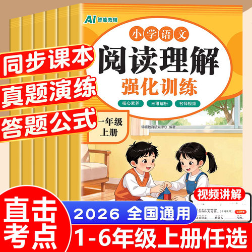 2026秋小学阅读理解强化训练