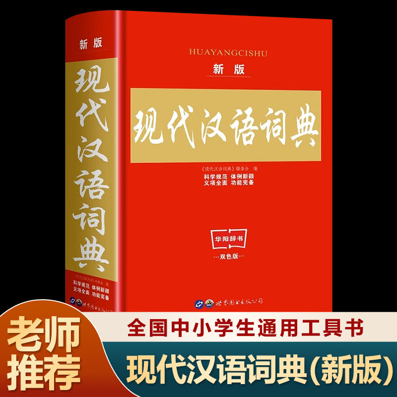 2023新版现代汉语词典正版第七版中小学生专用字典精装老师推荐中小学生语文教材通用规范汉字工具书籍高中生字辞典双色实用第7版使用感如何?