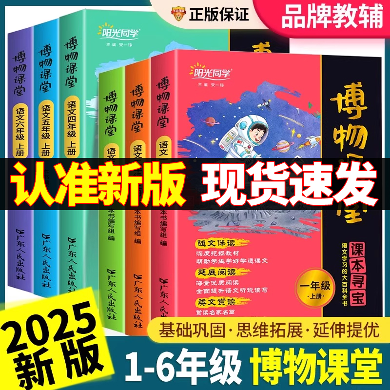 2025秋阳光同学博物课堂一二三四五六年级上册小学生语文同步课本教材课外阅读理解专项训练大百科全书文学常识写作文素材积累笔记