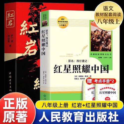 红星照耀中国人教版正版原著