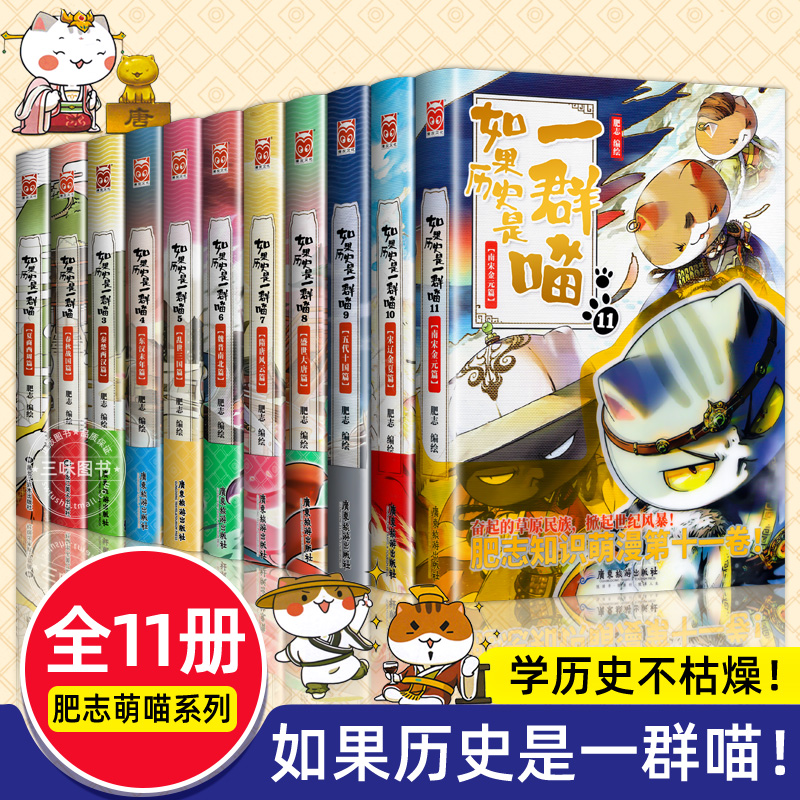 【全套11册】如果历史是一群喵全套正版肥志著 小学生历史漫画书适合儿童看的历史书 三四五六年级阅读课外书籍全集第11册和10和9