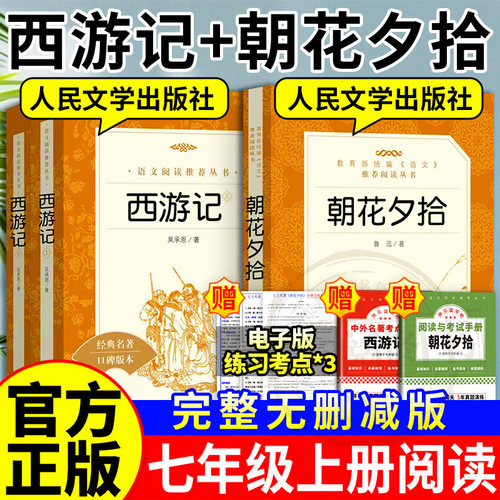 朝花夕拾和西游记人民文学出版社