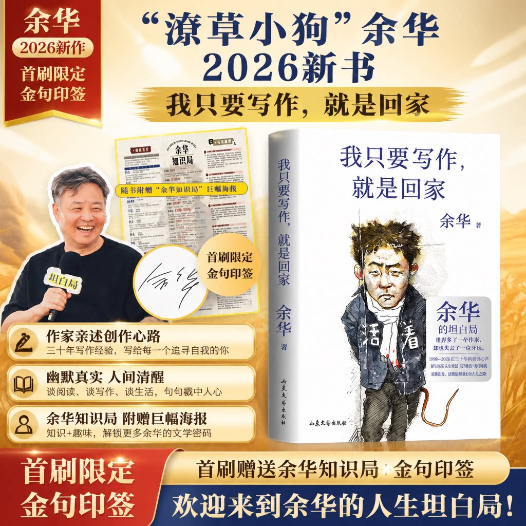 首刷限定金句印签版 我只要写作就是回家余华 2026全新新书潦草小狗人生坦白局赠余华知识局巨幅海报30年创作心路文学随笔畅销书籍