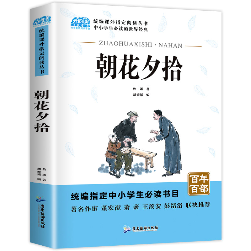 【正版书籍】朝花夕拾百年百部七年级必读书初中生版人教版鲁迅正版原著无删减呐喊初中语文阅读课外书籍青少年的原版青少年版