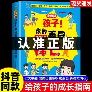 小学生心理成长社交力培养儿童社交故事绘本漫画反霸凌增强自我保护意识为人处世 善良必须也要有点锋芒 孩子你 书 抖音同款