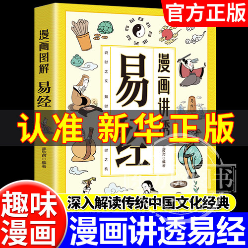 漫画讲透易经一口气读懂黄帝内经