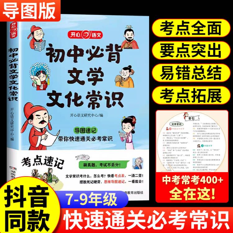 初中必背文学文化常识2024版文学常识积累大全导图版中国文学文化常识阅读文言文全解完全解读语文基础知识手册古诗词诗文一本全 书籍/杂志/报纸 中学教辅 原图主图