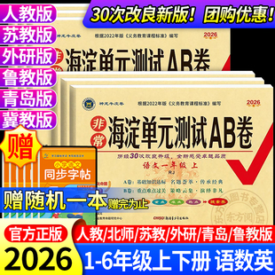 26非常海淀单元测试ab卷一二三四五六年级上册下册语文数学英语人教版北师苏教青岛版小学同步真题试卷测试卷同步检测期中期末试卷