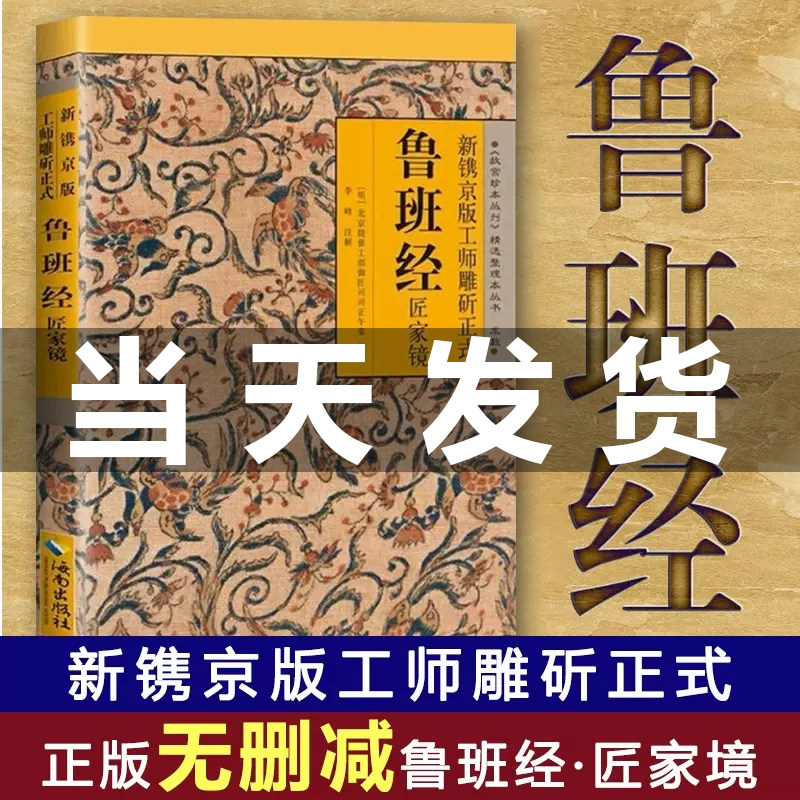 鲁班经全书原文版古书上下册鲁班经匠家镜木工道工建筑书籍原文带白话