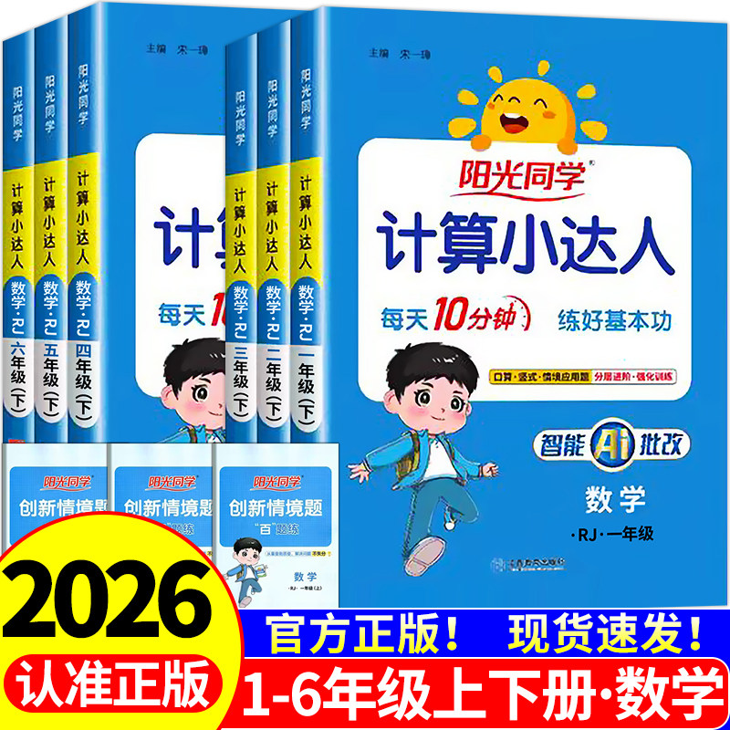 26春阳光同学计算小达人一二年级三年级四五六年级上册下册人教版苏教版北师大小学数学思维专项训练同步练习册口算题卡应用题练习