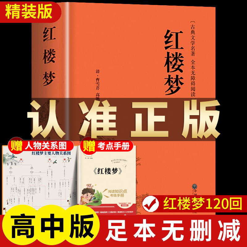 红楼梦初高中生必读课外书推荐乡土中国原著正版青少年版社整本书阅读任务书文言文白话文曹雪芹著无删减小说学生青少年古典文学怎么样,好用不?