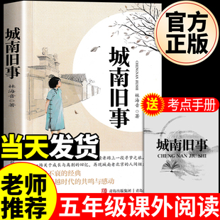 阅读课外书儿童文学名家经典 城南旧事呼兰河传萧红原著正版 中小学生青少年版 五年级上下册必读课外阅读书籍老师推荐 书 林海音完整版