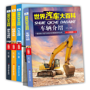 4册世界汽车大百科书籍大全关于汽车知识系统介绍 12周岁小学生课外阅读书籍三四五六年级男孩豪车摩托品牌车型书 儿童百科全书6