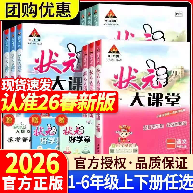 2026春状元大课堂一二三年级下册四五六年级上册语文数学英语全套人教北师大外研版小学课本同步讲解随堂训练教材全解同步课堂笔记