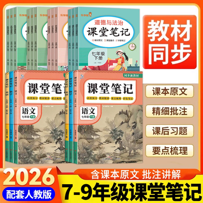 超级思维新版课堂笔记初中七年级下册语文数学英语人教版八年级九中考随堂笔记初中生讲解教材全解同步课本知识点解读练习册资料