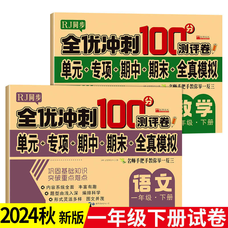 一年级下册试卷测试卷全套人教版语文数学小学1年级下学期同步训练练习册题综合考试卷单元专项期中复习期末冲刺100分一下真题卷子