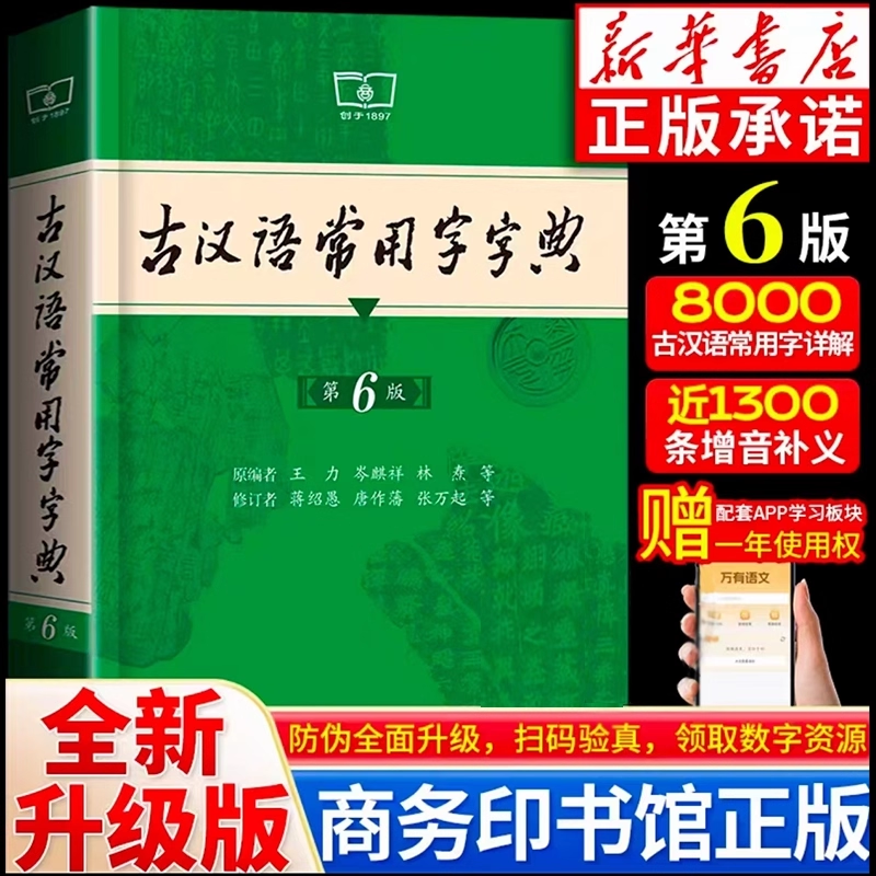 正版古汉语常用字字典第6版