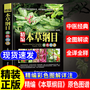 【精装彩图】本草纲目原版全套李时珍中医中草药彩图大全书中药书籍大全中药医学书籍大全正版本草纲目书籍