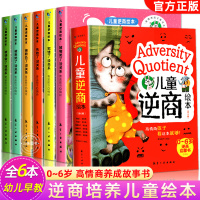 逆商培养儿童绘本全套6册 幼儿园绘本阅读0–6岁培养高情商宝宝故事书逆商反霸凌抗挫折情绪管理与性格大中小班早教书益智启蒙书籍