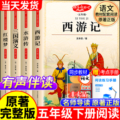 四大名著小学生五年级下册必读