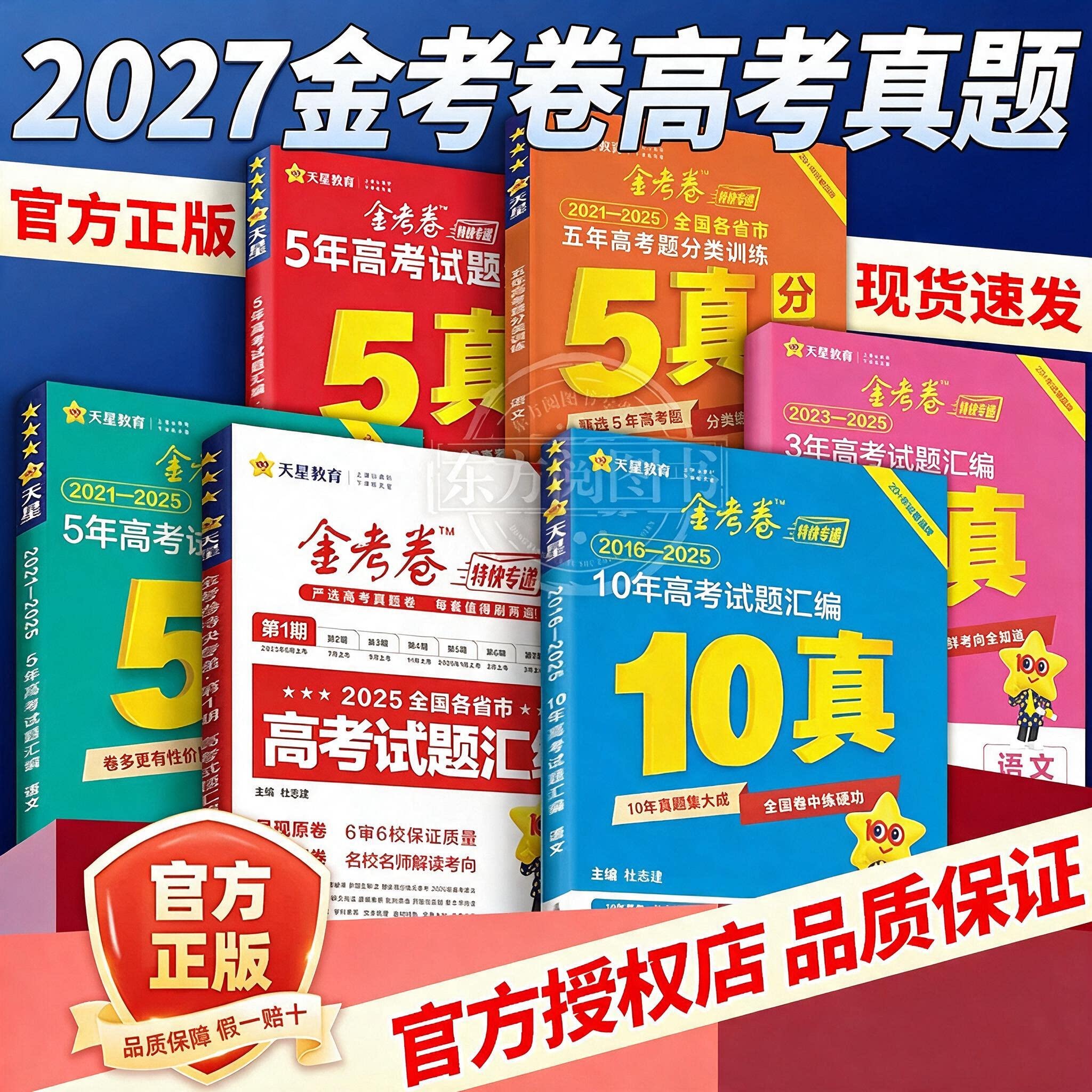 2027新高考天星教育真题卷金考卷五年高考真题试卷全套语文英语高考真题数学物理化学生物政治历史地理全国卷十年高考卷试题必刷题