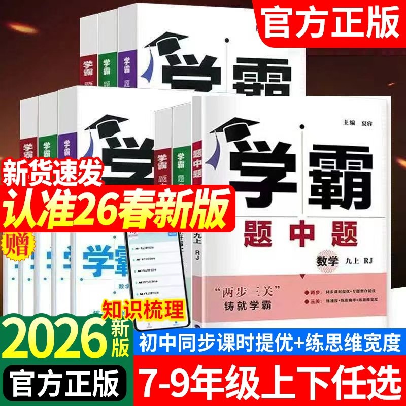2026春学霸题中题七八九年级上下册数学物理化学语文英语组合训练人教苏教苏科北师浙教初一初二三同步练习册提优训练辅导资料教辅,书籍/杂志/报纸,中学教辅,淘宝优惠券,粉丝福利购,淘宝优惠卷