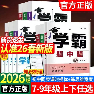 2026春学霸题中题七八九年级