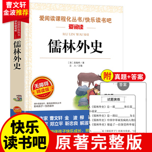 儒林外史正版原著学生版适合初中生小学生课外书课程化名著青少年无障碍阅读五年级九年级通用中国古代现实主义长篇讽刺小说无删减