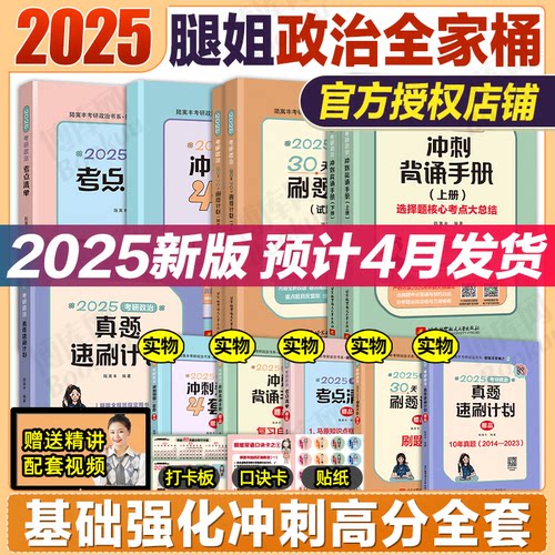 2025腿姐政治真题速刷计划