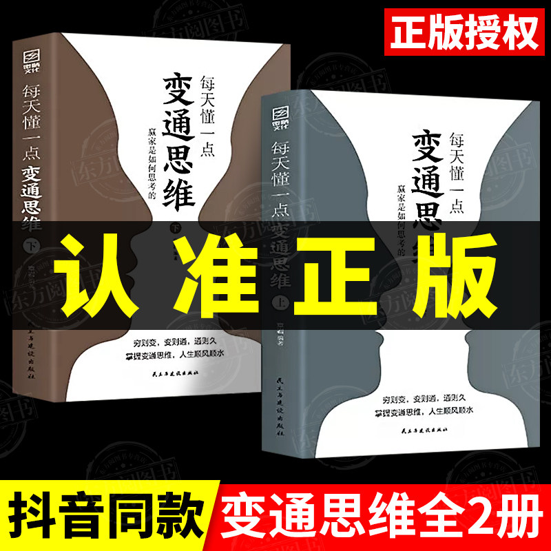 每天懂一点变通思维书全套两册人情世故正版为人处事中国式社交文化酒桌礼仪沟通的高智慧情商表达说话技巧应酬樊登推荐职场书籍属于什么档次？