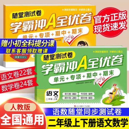 学霸冲A全优卷二年级上册下册试卷测试卷全套语文数学上学期同步试卷人教版一课一练教材同步训练小学期末冲刺卷语数单元卷冲刺卷2