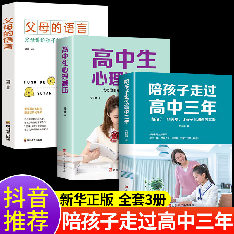 全套3册 陪孩子走过高中三年刘晓丽 如何陪小孩度过高中生三年级3年心理减压高效学习方法父母的语言樊登推荐育儿书籍父母必读正版高性价比高么？